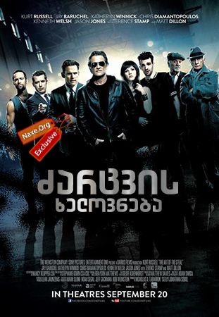 ძარცვის ხელოვნება (ქართულად) / The Art of the Steal