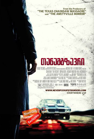 თანამგზავრი (ქართულად) / The Hitcher / tanamgzavri (qartulad)