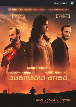 უცნობთა მიწა (ქართულად) / Strangerland