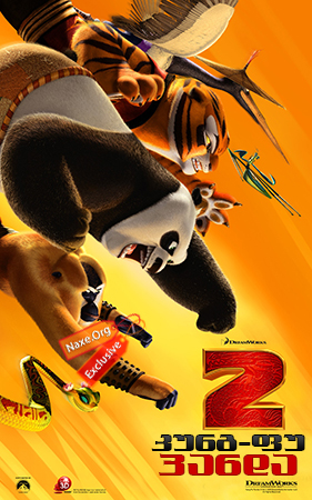 კუნგ-ფუ პანდა 2 / Kung Fu Panda 2