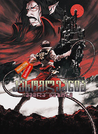 კასტელვანია ყველა სეზონი (ქართულად) / Castlevania All Season / kastelvania yvela sezoni (qartulad)