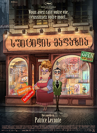 სუიციდის მაღაზია (ქართულად) / Le magasin des suicides / The Suicide Shop / suicidis magazia (qartulad)