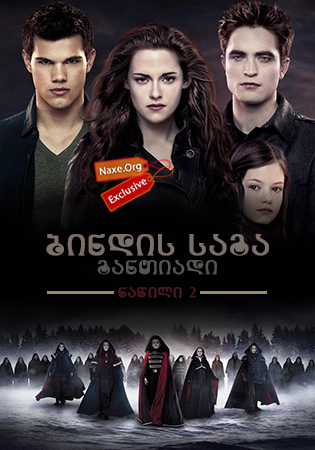 ბინდის საგა: განთიადი – ნაწილი 2 / The Twilight Saga: Breaking Dawn – Part 2