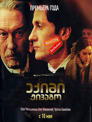 ექიმი ჟივაგო / Доктор Живаго
