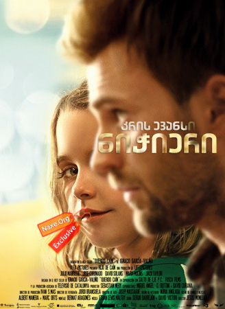 ნიჭიერი / Gifted