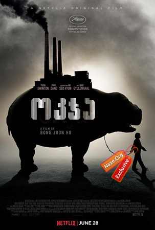 ოკჯა / Okja