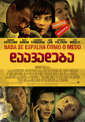 დაავადება / Contagion