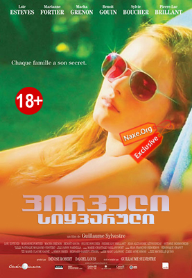 პირველი სიყვარული / 1er amour / Первая любовь / pirveli siyvaruli