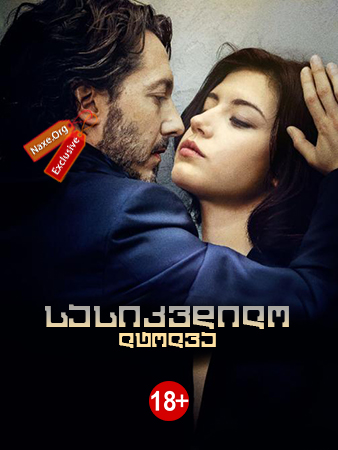 სასიკვდილო ლტოლვა / Éperdument