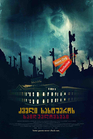 ძველი სასტუმროს საიდუმლოებები (ქართულად) / The Innkeepers / zveli sastumros saidumloebebi (qartulad)