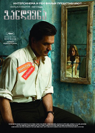 განდევნა (ქართულად) / The Banishment / Изгнание / gandevna (qartulad)