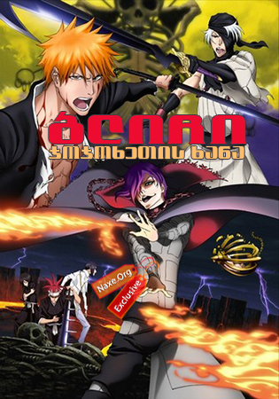 ბლიჩი: ჯოჯოხეთის ხანა (ქართულად) / Bleach the Movie: Hell Verse / Gekijouban Bleach: Jigokuhen / blichi: jojoxetis xana (qartulad)