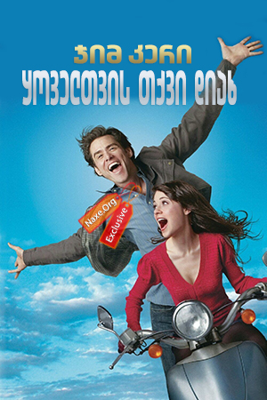 ყოველთვის თქვი დიახ / Yes Man