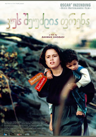 კუს შეუძლია ფრენა (ქართულად) / Turtles Can Fly / Lakposhtha parvaz mikonand / kus sheuzlia frena (qartulad)