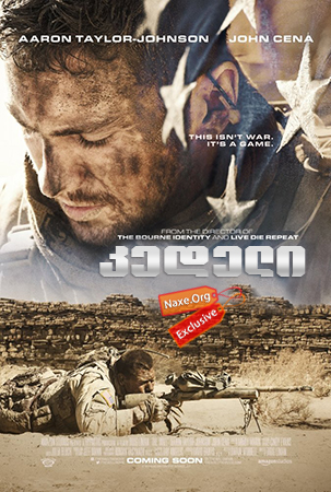 კედელი (ქართულად) / The Wall / kedeli (qartulad)