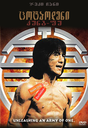 ცოტაოდენი კუნგ-ფუ / Half A Loaf Of Kung Fu (Yi zhao ban shi chuang jiang hu)
