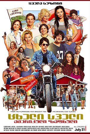ცხელი სველი ამერიკული ზაფხული  (ქართულად) / Wet Hot American Summer: First Day of Camp