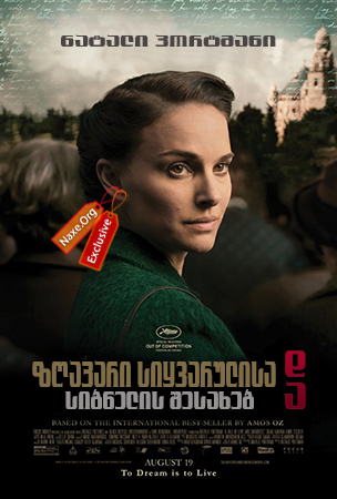 ზღაპარი სიყვარულისა და სიბნელის შესახებ / A Tale of Love and Darkness