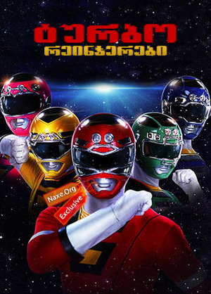 ტურბო რეინჯერები / Turbo: A Power Rangers Movie