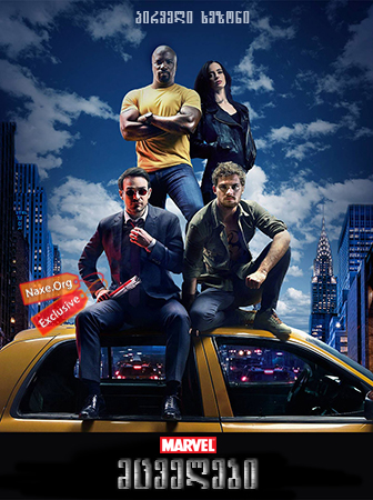 მცველები სეზონი 1 (ქართულად) / The Defenders Season 1