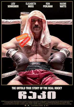 ჩაკი / The Bleeder