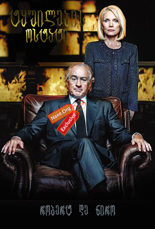 ტყუილების ოსტატი / The Wizard of Lies