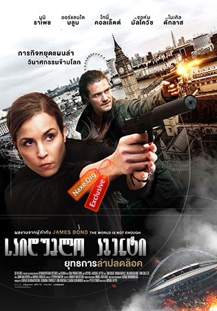 საიდუმლო აგენტი / Unlocked