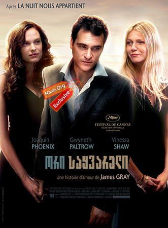 ორი საყვარელი / Two Lovers