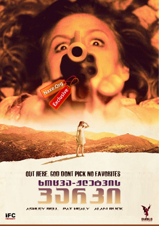 ხოცვა-ჟლეტვის პარკი / Carnage Park