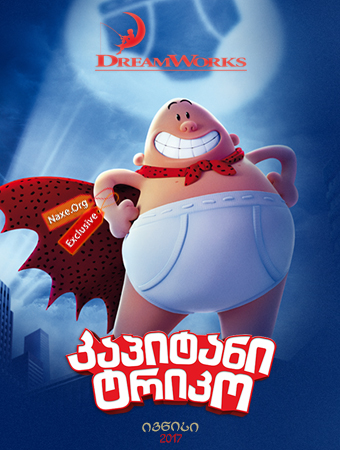 კაპიტანი ტრიკო / Captain Underpants: The First Epic Movie