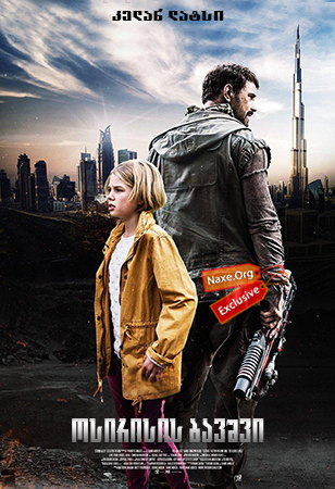 ოსირისის ბავშვი (ქართულად) / The Osiris Child: Science Fiction Volume One