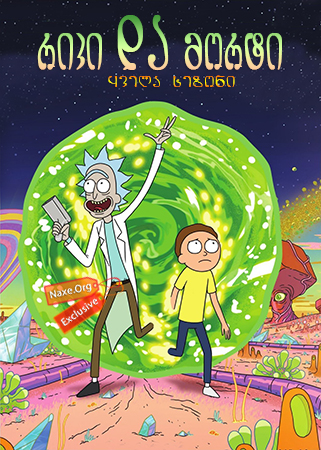 რიკი და მორტი / Rick and Morty