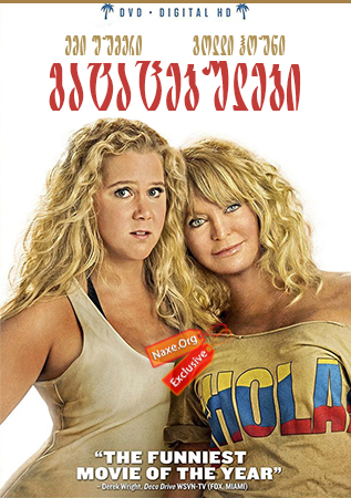 გატაცებულები (ქართულად) / Snatched