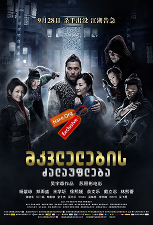მკვლელების ძალაუფლება / Jian yu (Reign of Assassins)