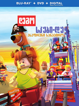 ლეგო სკუბი-დუ: ასაფრენი სანაპირო / lego skubi du! asafreni sanapiro