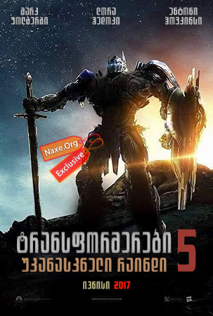 ტრანსფორმერები 5: უკანასკნელი რაინდი / Transformers 5: The Last Knight