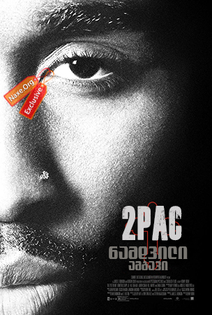 2Pac: ნამდვილი ამბავი / All Eyez on Me (ყველა მე მიყურებს)