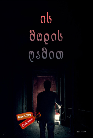 ის მოდის ღამით / It Comes at Night