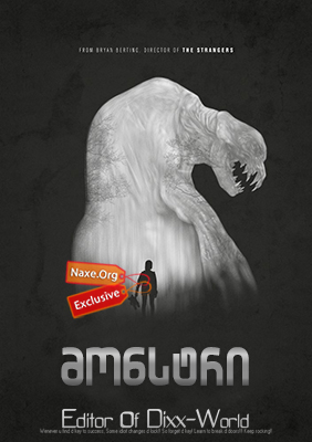მონსტრი (ქართულად) / The Monster