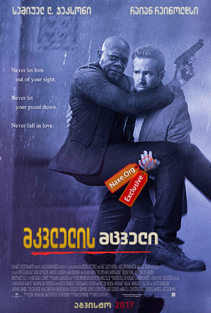 მკვლელის მცველი / The Hitman’s Bodyguard