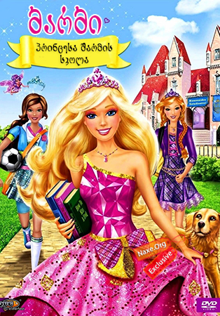 ბარბი: პრინცესა შარმის სკოლა / Barbie: Princess Charm School