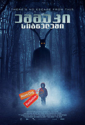 ეშმაკი სიბნელეში (ქართულად) / Devil in the Dark