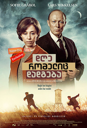დღე, რომელიც დადგება / The Day Will Come (Der kommer en dag)