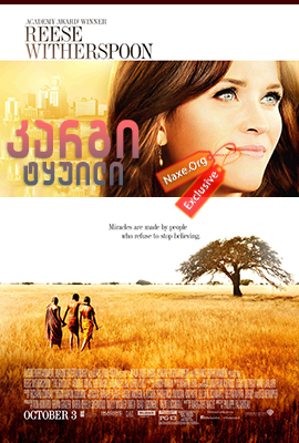 კარგი ტყუილი (ქართულად) / The Good Lie / kargi tyuili (qartulad)