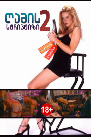 ღამის სტრიპტიზი 2 / Midnight Tease II / Ночной стриптиз 2 / gamis striptizi 2
