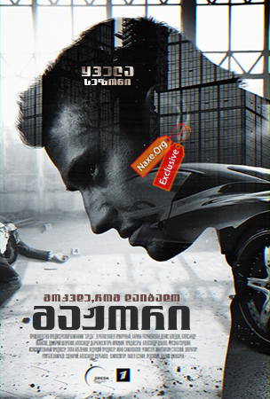 მაჟორი / Мажор