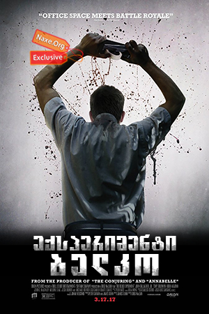 ექსპერიმენტი ბელკო (ქართულად) / The Belko Experiment / eqsperimenti belko (qartulad)