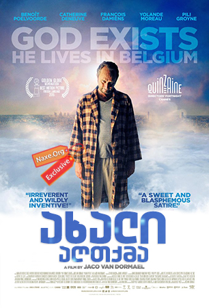 ახალი აღთქმა (ქართულად) / The Brand New Testament (Le tout nouveau testament)