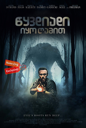 წყვდიადი იყო ღამით / Dark Was the Night