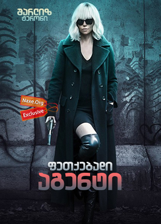 ფეთქებადი აგენტი / Atomic Blonde
